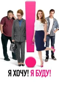 Я хочу! Я буду! (2022)