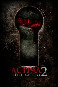 Астрал. Шёпот мёртвых 2 (2020)