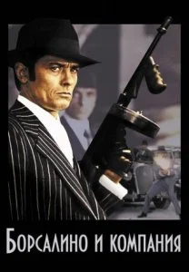 Борсалино и компания (1974)