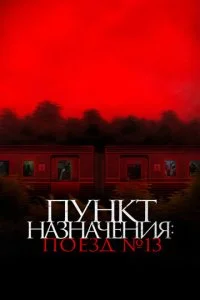 Пункт назначения: Поезд № 13 (2024)