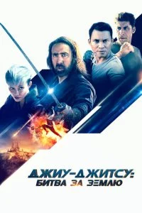 Джиу-джитсу (2020)