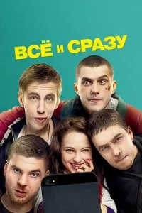 Всё и сразу (2014)