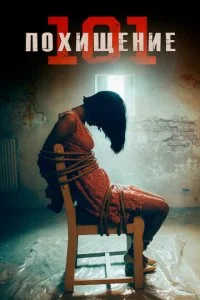 Похищение 101 / Как похищать людей (2019)