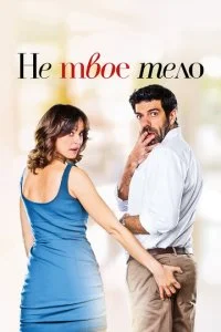 Не твоё тело (2017)
