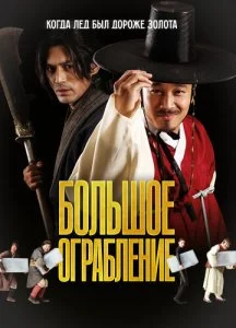 Большое ограбление (2012)