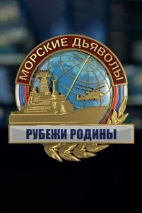 Морские дьяволы. Рубежи Родины (1-2 сезон)