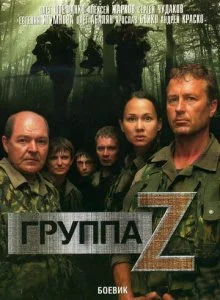 Группа «Зета» (1-2 сезон)