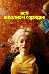 Абсолютно всё в порядке (2023)