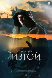 Изгой (1-4 сезон)