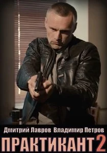 Практикант (1-3 сезон)