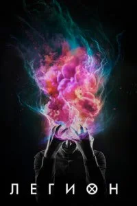 Легион (1-3 сезон)
