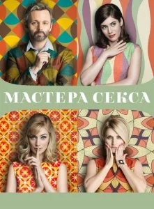 Мастера секса (1-4 сезон)