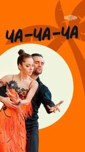Ча-ча-ча (2023)