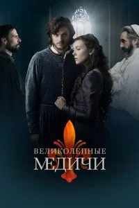 Великолепные Медичи (1-2 сезон)