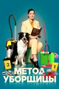 Метод уборщицы (1-4 сезон)