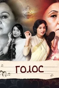 Голос (1 сезон)