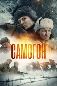 Самогон (1-2 сезон)