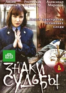 Знаки судьбы (1-3 сезон)