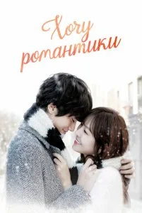 Хочу романтики (1-3 сезон)