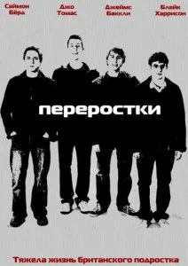Переростки (1-3 сезон)