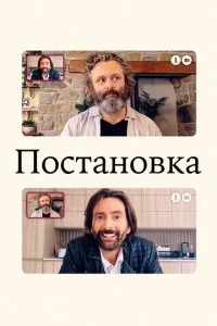 Постановка (1-3 сезон)