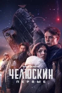 Челюскин. Первые (2024)