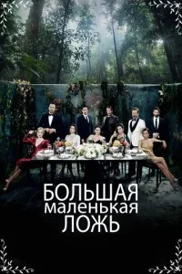 Маленькие убийства (1-2 сезон)