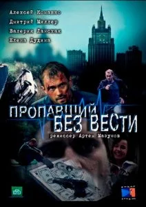 Пропавший без вести (1-2 сезон)