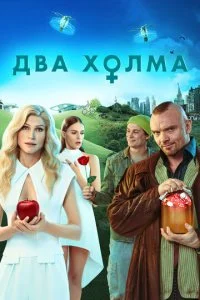 Два холма (1-3 сезон)