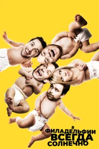 В Филадельфии всегда солнечно (1-17 сезон)