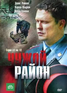 Чужой район (1-4 сезон)