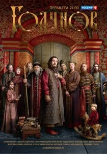 Годунов (1-2 сезон)