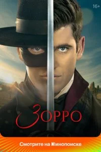 Зорро (2024)