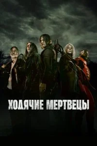 Ходячие мертвецы (1-11 сезон)