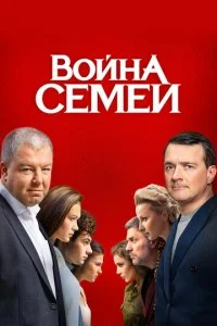 Война семей (1-2 сезон)