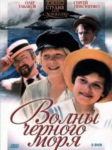 Волны Черного моря (1975)