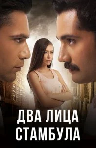 Два лица Стамбула (1-2 сезон)
