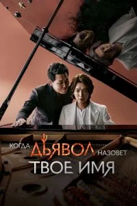 Когда Дьявол зовёт тебя по имени (2019)