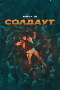 Солдаут (2021)