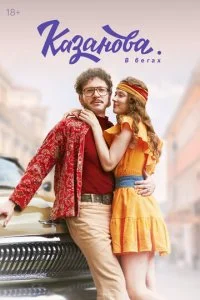 Казанова (1-2 сезон)