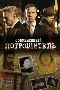 Современный потрошитель (1-4 сезон)