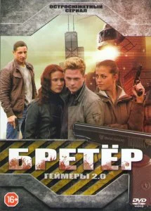 Геймеры 2.0 / Бретёр (2013)