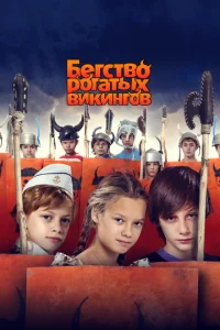 Бегство рогатых викингов (2019)