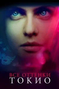 50 оттенков Токио (2020)