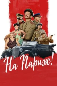 На Париж (2019)
