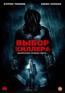 Выбор киллера (2011)