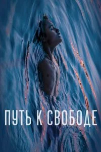 Плавучесть (2019)