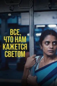 Все, что нам кажется светом (2024)