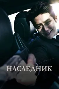 Потомок (2022)