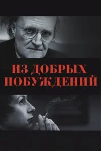Из добрых побуждений (ТВ) (2006)